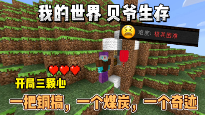 我的世界贝爷生存：一把铜镐，一个煤炭，一个奇迹！