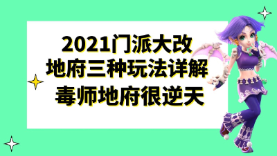 梦幻西游：2021门派大改三种地府玩法详解，毒师地府很逆天