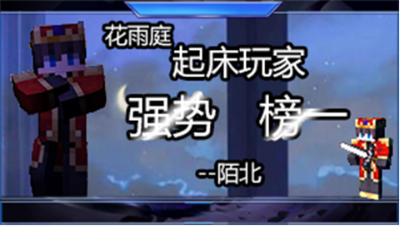 我的世界：大家好我是陌北