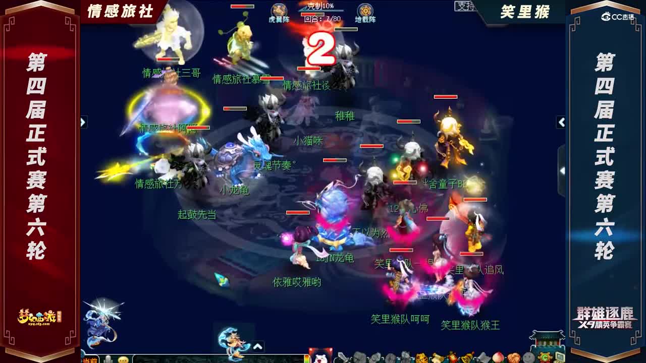 【2021群雄逐鹿】第四届正式赛天元组第六轮：笑里猴VS情感旅社【CC情报站】