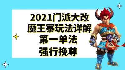 梦幻西游：2021门派大改三种魔王寨玩法详解，梦幻第一单法强行挽尊