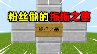 我的世界：粉丝做的闯关地图，通关后看到了拖拖的墓碑？