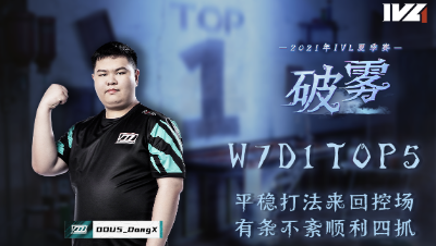【2021IVL】夏季赛W7D1 TOP5：DOU5_DongX有条不紊顺利四抓