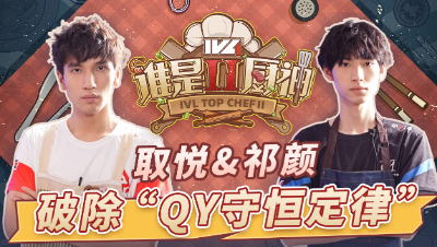 【IVL谁是厨神】夏季赛第六期：ACT_Yue&JHS_QYQ美味布丁