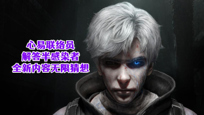 速看!官方心易联络员解答新资料片内容!明日之后生存攻略抄家