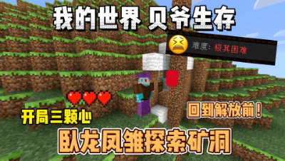 我的世界贝爷生存：卧龙凤雏探索矿洞，一下回到解放前！