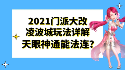 梦幻西游：2021门派大改三种凌波城玩法详解，爆炸输出还能法连？