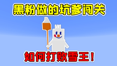 我的世界：黑粉做的坑爹地图！如何通关打败雪王？