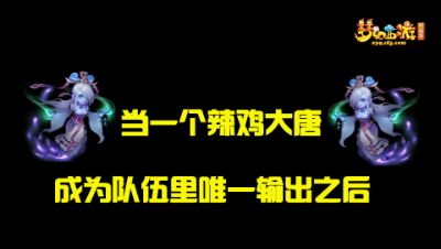 当一个大唐成为队伍里唯一输出之后~