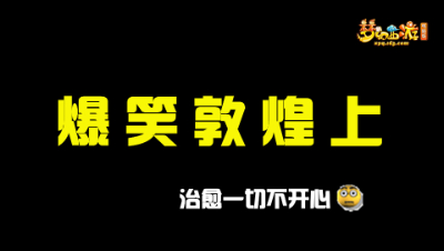 爆笑敦煌上，治愈一切不开心！