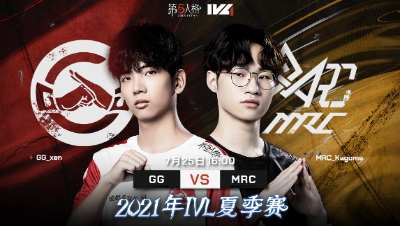 【2021IVL】夏季赛W7D3录像 GG vs MRC 第三局