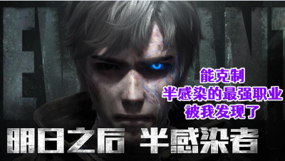 大发现!新职业真正的克星居然是这个职业!明日之后生存攻略抄家