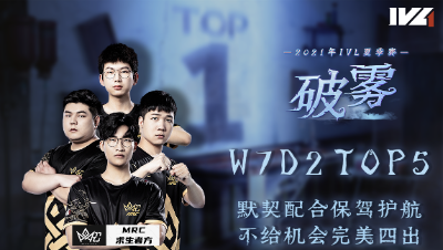 【2021IVL】夏季赛W7D2 TOP5：MRC求生者默契配合完美四出