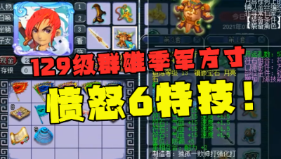 梦幻西游：129级群雄季军方寸，愤怒6特技加身，简直无可挑剔！