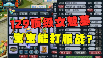 梦幻西游：129顶级女魃墓，4简易1无级别加身，宝宝足以打服战！