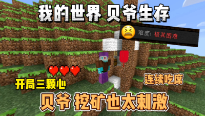 我的世界贝爷生存：在MC里挖矿也能这么刺激？