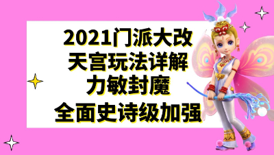 梦幻西游：2021门派大改四种天宫玩法详解，力敏封魔全面史诗级加强