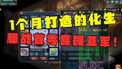 梦幻西游：1个月打造的服战化生有多强？第一次打服战喜提亚军！