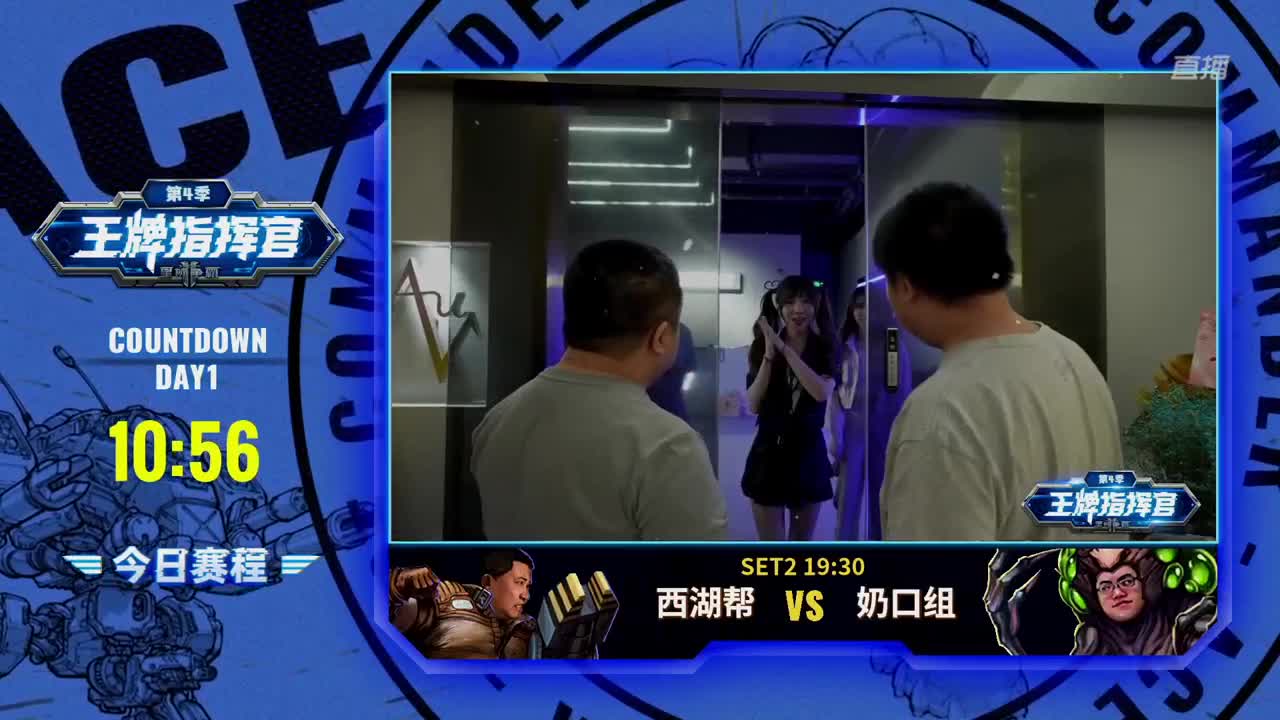 直播：王牌指挥官第四季 第1段