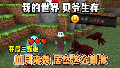 我的世界贝爷生存：血月来袭，没想到这么刺激！