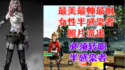 女性角色出现！堪称史上最漂亮的女性角色！明日之后生存攻略抄家