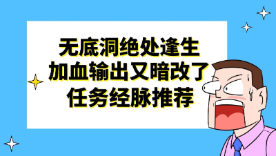 梦幻西游：无底洞绝处逢生，加血输出又暗改了，任务经脉推荐