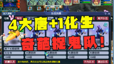 梦幻西游：“4大唐1化生”捉鬼，效率看懵老王，大唐再一次被黑！