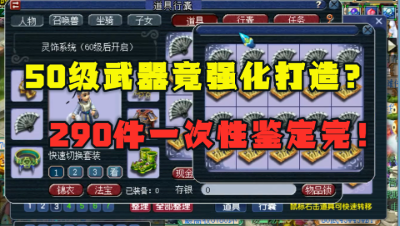 梦幻西游：暴力！290件50级强化武器鉴定，49级玩家誓要出梦想！
