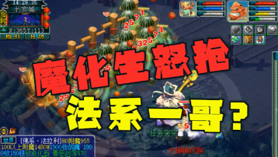 梦幻西游：神木林法系一哥地位不保？魔化生寺测试，法伤爆炸！