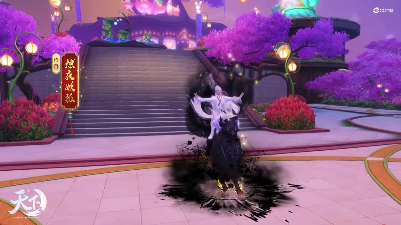 《天下3》青丘小隐时装坐骑视频_0726