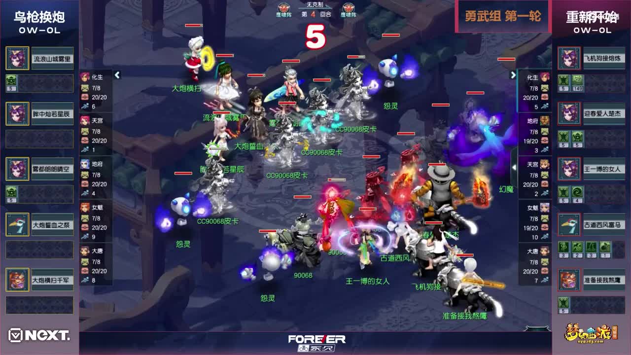 【三界之星邀请赛-春季赛】勇武组小组赛第一轮：重新开始VS鸟枪换炮