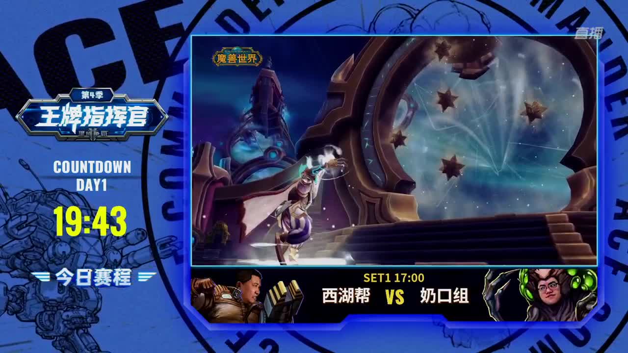 王牌指挥官第四季 第1段