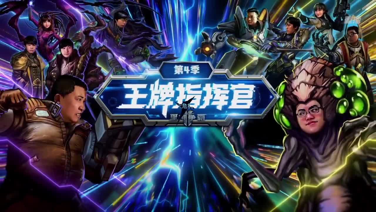 王牌指挥官第四季 第6段