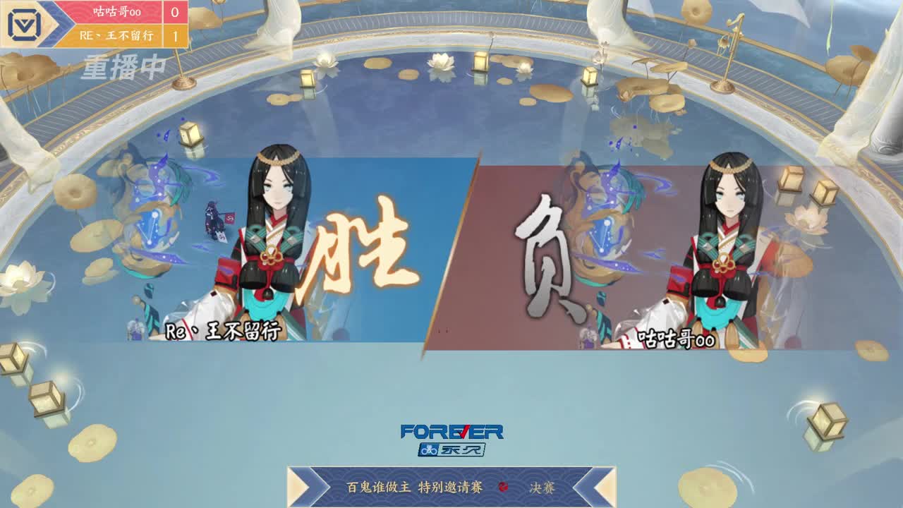 百鬼谁做主特别邀请赛 第17段