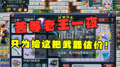 梦幻西游：玩家炸出神器，激动地一宿没睡，老王估完价有点尴尬！