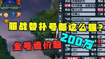 梦幻西游：“服战替补号”都这么猛？造价超200万，老王看完直夸！