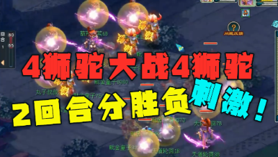 梦幻西游：“8个狮驼对轰”见过吗？2回合结束战斗，场面太刺激！