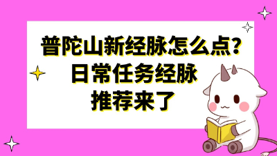 梦幻西游：门派大改后新版经脉怎么点？普陀山日常任务经脉推荐