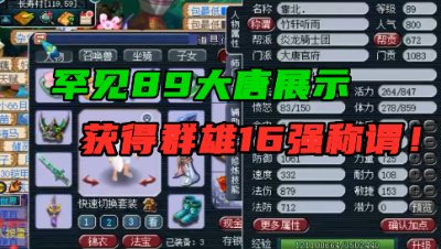 梦幻西游：罕见的89级大唐，全身无级别装备，仅能拿16强称谓？