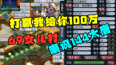 梦幻西游：“打赢我给你100万”，69女儿擂台嘲讽144大唐，翻车了！