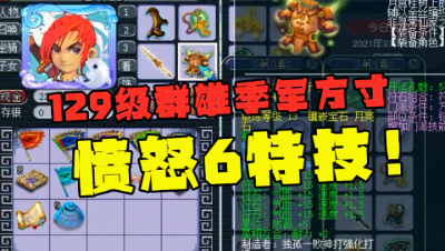 梦幻西游：129级群雄季军方寸，愤怒6特技加身，简直无可挑剔！