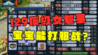 梦幻西游：129顶级女魃墓，4简易1无级别加身，宝宝足以打服战！