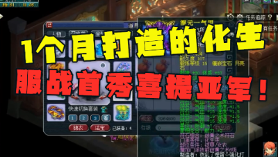 梦幻西游：1个月打造的服战化生有多强？第一次打服战喜提亚军！