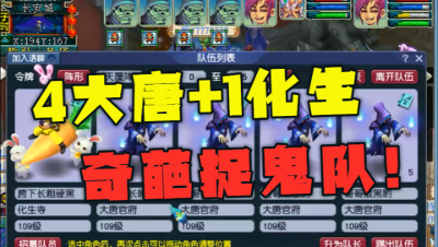 梦幻西游：“4大唐1化生”捉鬼，效率看懵老王，大唐再一次被黑！