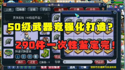 梦幻西游：暴力！290件50级强化武器鉴定，49级玩家誓要出梦想！