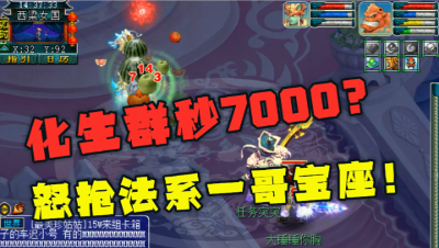 梦幻西游：魔化生新经脉起飞，群秒龙神7000血，成为新法系一哥？