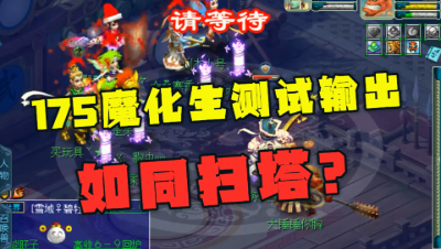 梦幻西游：魔化生擂台单挑一队109，测试法术伤害，输出起飞了！