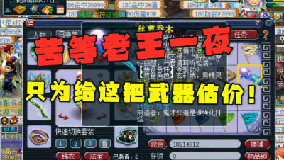 梦幻西游：玩家炸出神器，激动地一宿没睡，老王估完价有点尴尬！