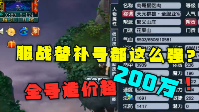 梦幻西游：“服战替补号”都这么猛？造价超200万，老王看完直夸！