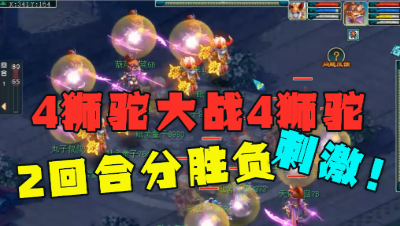 梦幻西游：“8个狮驼对轰”见过吗？2回合结束战斗，场面太刺激！